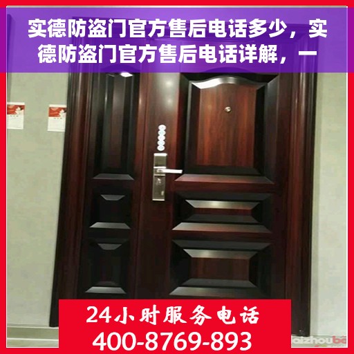 实德防盗门官方售后电话多少，实德防盗门官方售后电话详解，一站式服务热线，让您无忧！