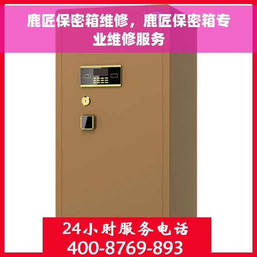 鹿匠保密箱维修，鹿匠保密箱专业维修服务
