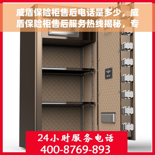 威盾保险柜售后电话是多少，威盾保险柜售后服务热线揭秘，专业解答，贴心服务！