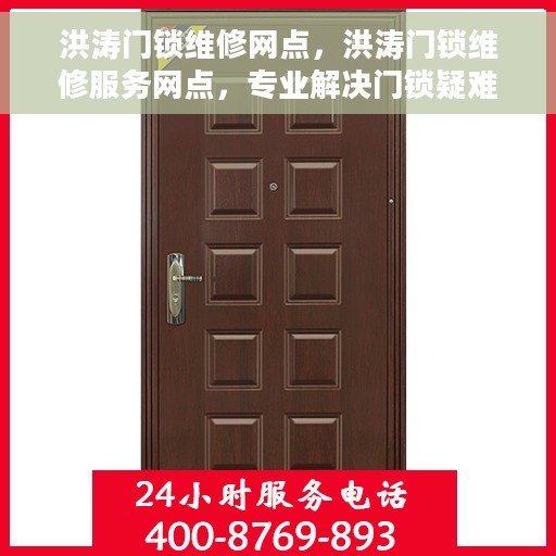 洪涛门锁维修网点，洪涛门锁维修服务网点，专业解决门锁疑难杂症