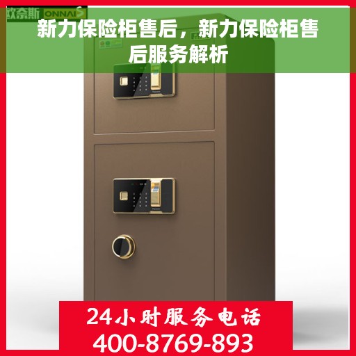 新力保险柜售后，新力保险柜售后服务解析