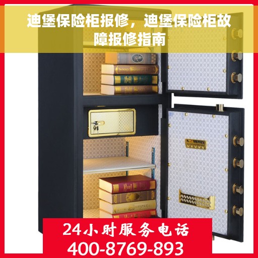 迪堡保险柜报修，迪堡保险柜故障报修指南