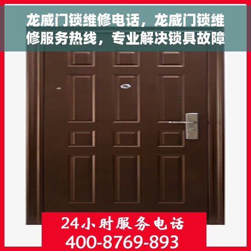龙威门锁维修电话，龙威门锁维修服务热线，专业解决锁具故障，快速响应客户需求！
