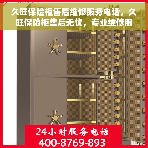 久旺保险柜售后维修服务电话，久旺保险柜售后无忧，专业维修服务热线公布！