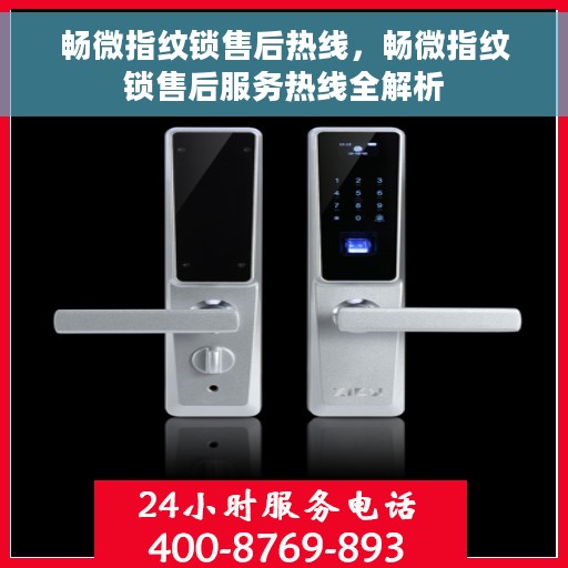 畅微指纹锁售后热线，畅微指纹锁售后服务热线全解析