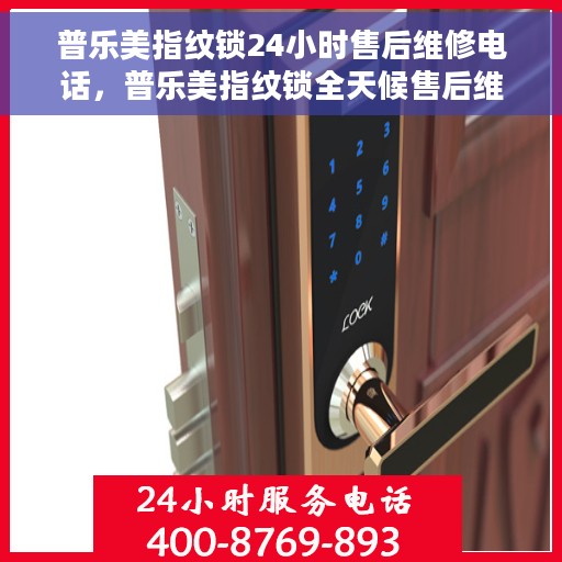 普乐美指纹锁24小时售后维修电话，普乐美指纹锁全天候售后维修服务热线电话