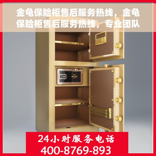 金龟保险柜售后服务热线，金龟保险柜售后服务热线，专业团队为您提供贴心服务