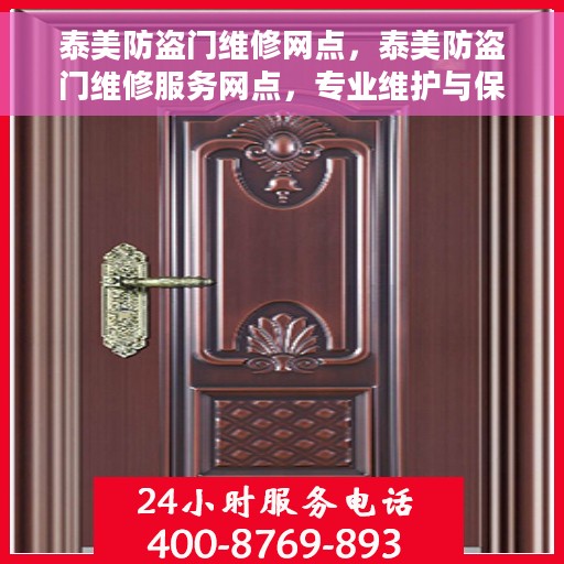 泰美防盗门维修网点，泰美防盗门维修服务网点，专业维护与保养，为您的安全保驾护航