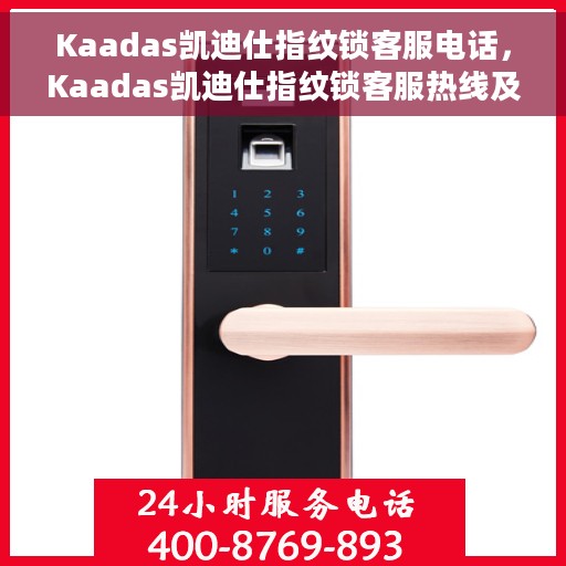 Kaadas凯迪仕指纹锁客服电话，Kaadas凯迪仕指纹锁客服热线及售后服务支持