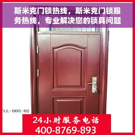 斯米克门锁热线，斯米克门锁服务热线，专业解决您的锁具问题