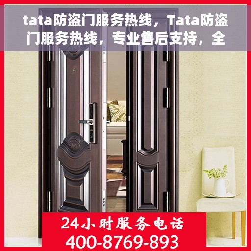 tata防盗门服务热线，Tata防盗门服务热线，专业售后支持，全方位保障您的安全门户