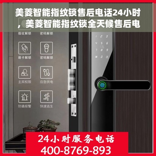 美菱智能指纹锁售后电话24小时，美菱智能指纹锁全天候售后电话服务支持