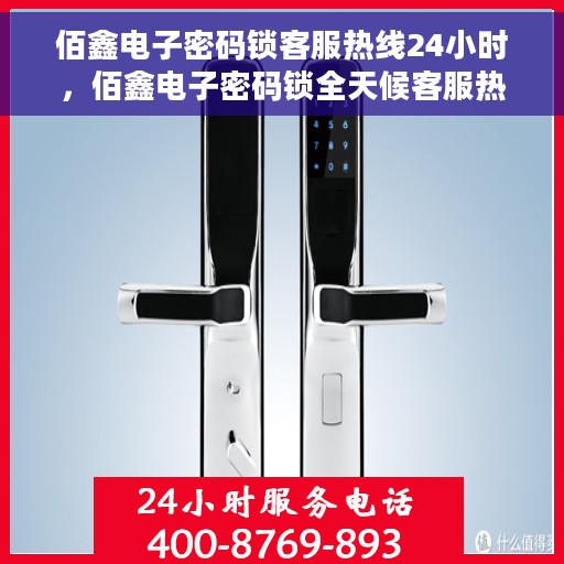 佰鑫电子密码锁客服热线24小时，佰鑫电子密码锁全天候客服热线，贴心服务随时在线