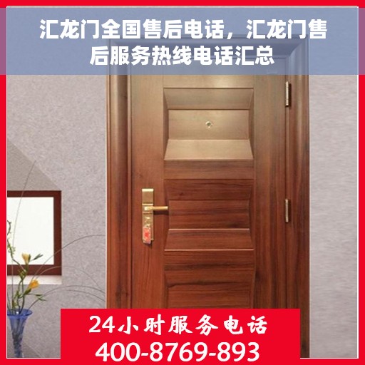 汇龙门全国售后电话，汇龙门售后服务热线电话汇总