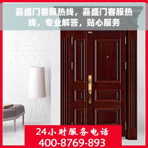 嘉盛门客服热线，嘉盛门客服热线，专业解答，贴心服务