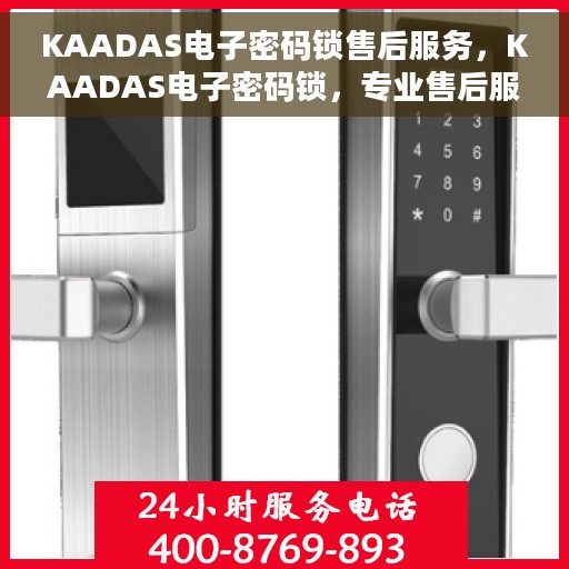 KAADAS电子密码锁售后服务，KAADAS电子密码锁，专业售后服务保障