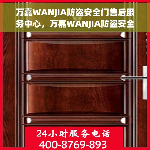 万嘉WANJIA防盗安全门售后服务中心，万嘉WANJIA防盗安全门售后服务中心，专业维护，安全无忧