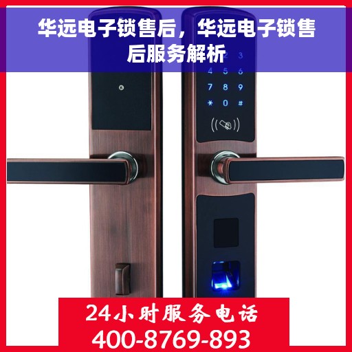 华远电子锁售后，华远电子锁售后服务解析