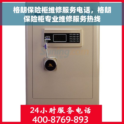 格朗保险柜维修服务电话，格朗保险柜专业维修服务热线