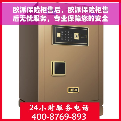 欧派保险柜售后，欧派保险柜售后无忧服务，专业保障您的安全与信赖