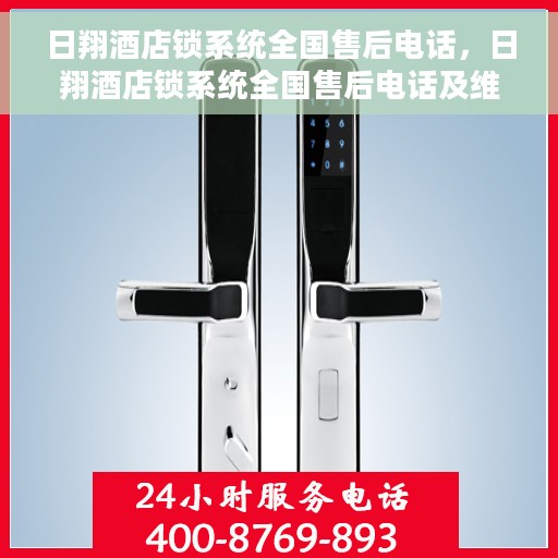 日翔酒店锁系统全国售后电话，日翔酒店锁系统全国售后电话及维修服务指南