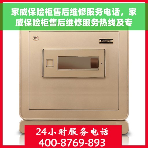 家威保险柜售后维修服务电话，家威保险柜售后维修服务热线及专业解决方案