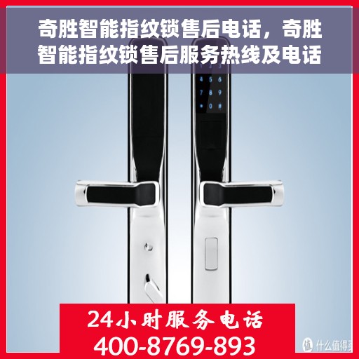 奇胜智能指纹锁售后电话，奇胜智能指纹锁售后服务热线及电话支持详情