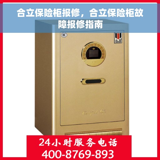 合立保险柜报修，合立保险柜故障报修指南