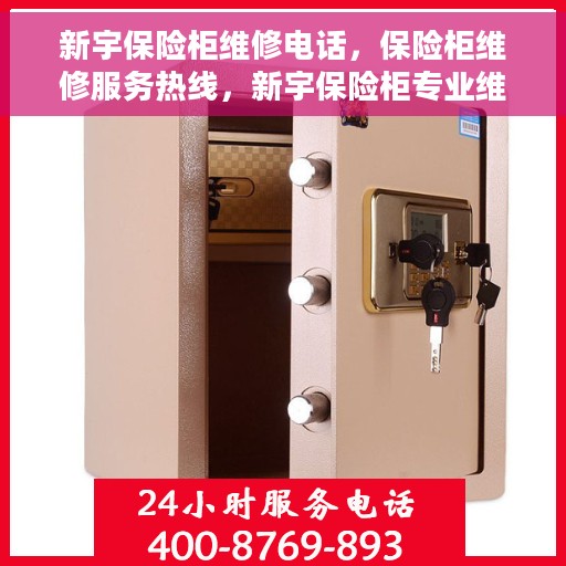 新宇保险柜维修电话，保险柜维修服务热线，新宇保险柜专业维修团队为您解答疑难故障！