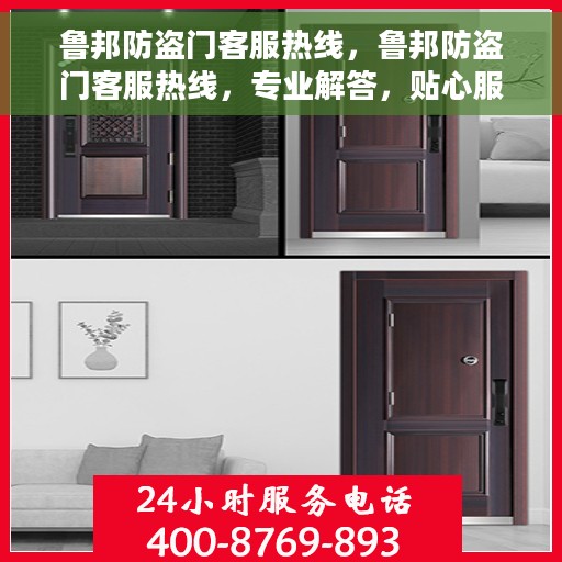 鲁邦防盗门客服热线，鲁邦防盗门客服热线，专业解答，贴心服务