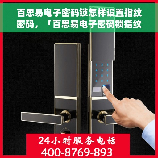 百思易电子密码锁怎样设置指纹密码，「百思易电子密码锁指纹密码设置教程」