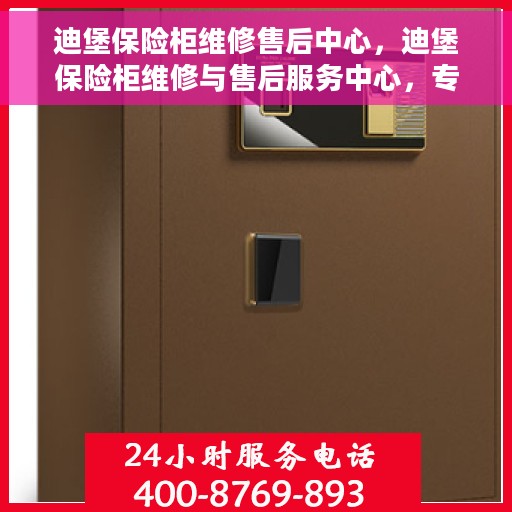 迪堡保险柜维修售后中心，迪堡保险柜维修与售后服务中心，专业解决您的安全存储问题