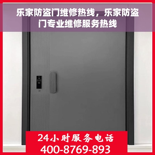 乐家防盗门维修热线，乐家防盗门专业维修服务热线