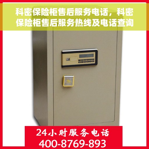 科密保险柜售后服务电话，科密保险柜售后服务热线及电话查询指南