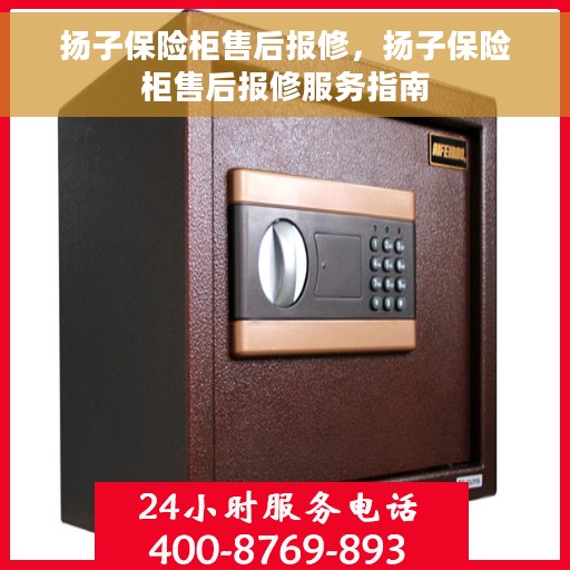 扬子保险柜售后报修，扬子保险柜售后报修服务指南