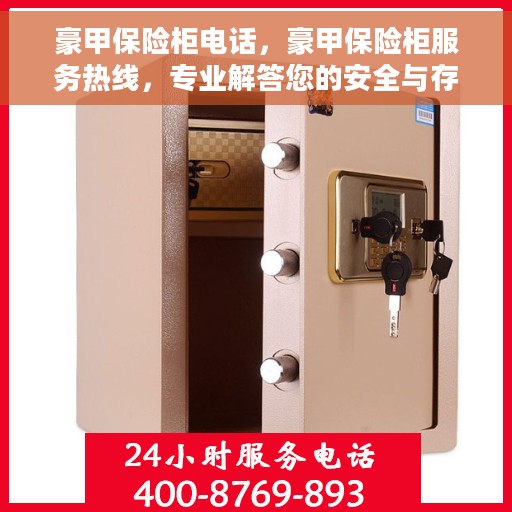 豪甲保险柜电话，豪甲保险柜服务热线，专业解答您的安全与存储需求