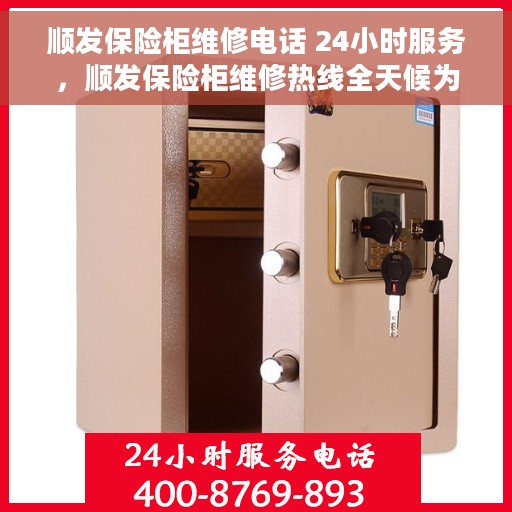 顺发保险柜维修电话 24小时服务，顺发保险柜维修热线全天候为您服务