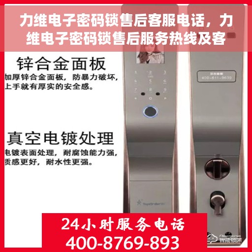 力维电子密码锁售后客服电话，力维电子密码锁售后服务热线及客服支持指南