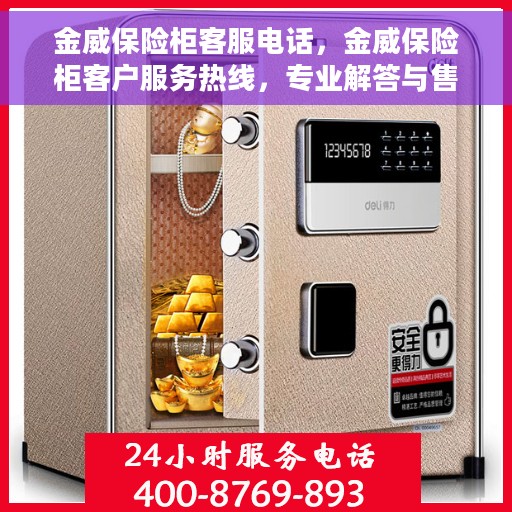 金威保险柜客服电话，金威保险柜客户服务热线，专业解答与售后支持