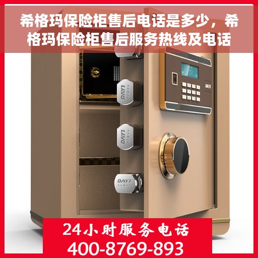 希格玛保险柜售后电话是多少，希格玛保险柜售后服务热线及电话全解析
