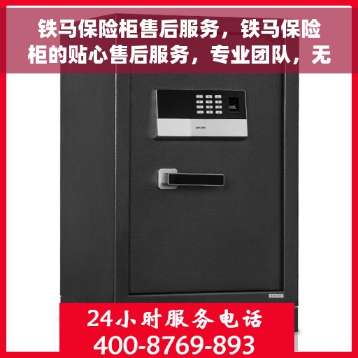 铁马保险柜售后服务，铁马保险柜的贴心售后服务，专业团队，无忧体验