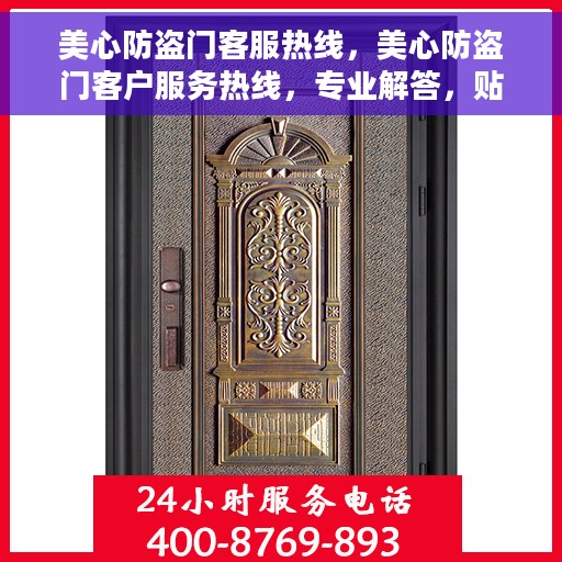 美心防盗门客服热线，美心防盗门客户服务热线，专业解答，贴心服务
