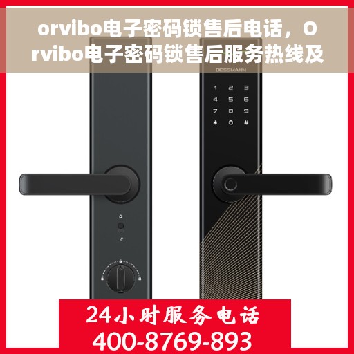 orvibo电子密码锁售后电话，Orvibo电子密码锁售后服务热线及电话支持指南