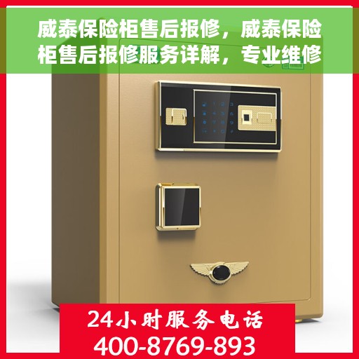 威泰保险柜售后报修，威泰保险柜售后报修服务详解，专业维修，无忧保障您的安全存储之选