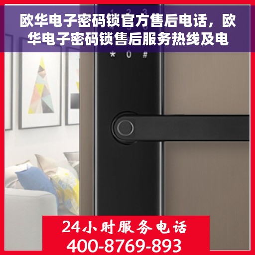 欧华电子密码锁官方售后电话，欧华电子密码锁售后服务热线及电话支持详解