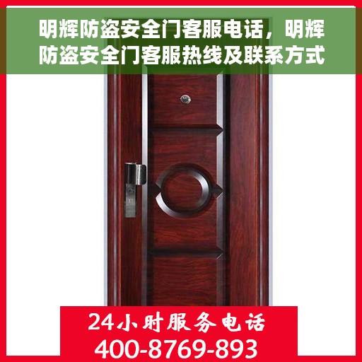 明辉防盗安全门客服电话，明辉防盗安全门客服热线及联系方式