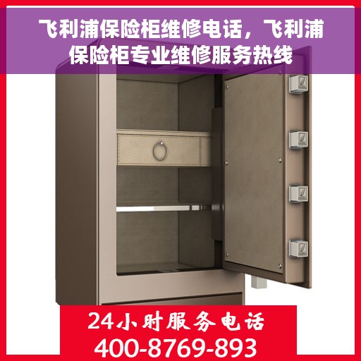 飞利浦保险柜维修电话，飞利浦保险柜专业维修服务热线