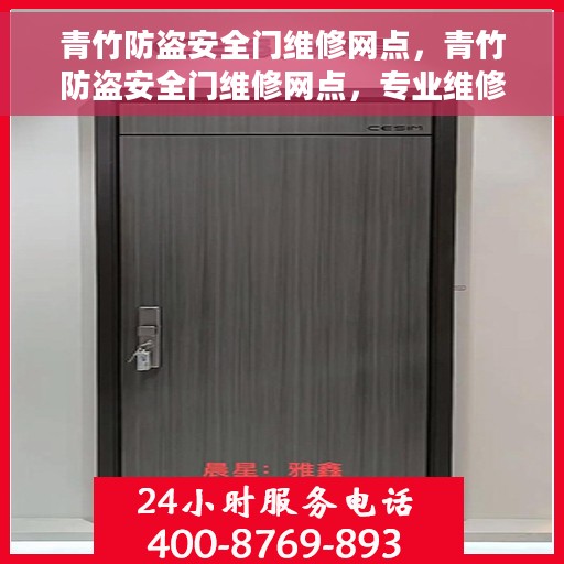 青竹防盗安全门维修网点，青竹防盗安全门维修网点，专业维修服务，保障您的居家安全