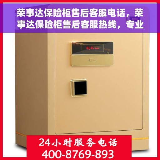 荣事达保险柜售后客服电话，荣事达保险柜售后客服热线，专业解决您的安全存储问题。