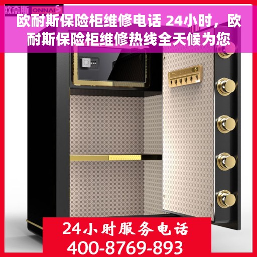 欧耐斯保险柜维修电话 24小时，欧耐斯保险柜维修热线全天候为您服务